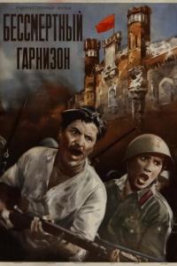 смотреть Бессмертный гарнизон
