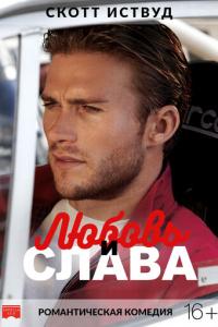 смотреть Любовь и слава