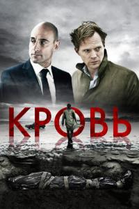 смотреть Кровь
