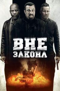 Вне закона онлайн