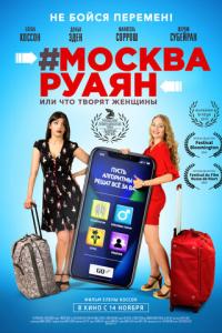 #Москва-Руаян, или Что творят женщины онлайн