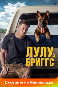 Лулу и Бриггс онлайн