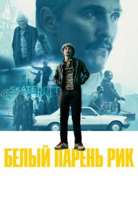 смотреть Белый парень Рик
