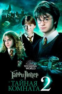 Гарри Поттер и Тайная комната онлайн
