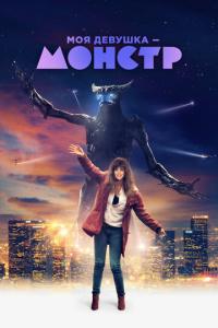 смотреть Моя девушка - монстр