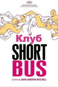 Клуб «Shortbus» онлайн