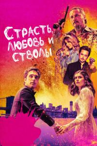 смотреть Страсть, любовь и стволы