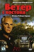 смотреть Ветер с востока