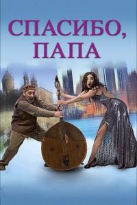 смотреть Спасибо, папа