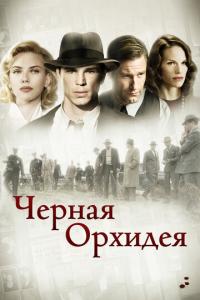 Черная орхидея онлайн