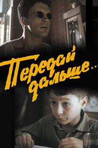 смотреть Передай дальше...