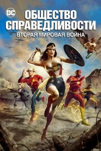 смотреть Общество справедливости: Вторая мировая война