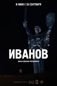 смотреть Иванов