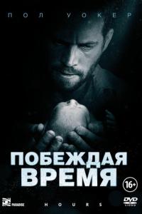 смотреть Побеждая время