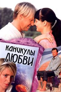 смотреть Каникулы любви