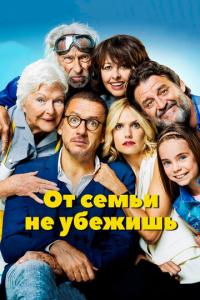 смотреть От семьи не убежишь