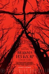 смотреть Ведьма из Блэр: Новая глава
