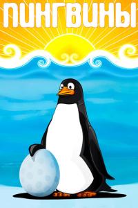Пингвины онлайн