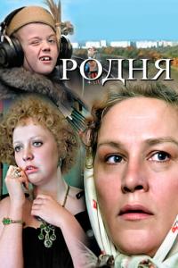 смотреть Родня