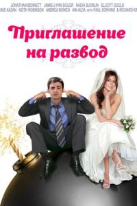смотреть Приглашение к разводу