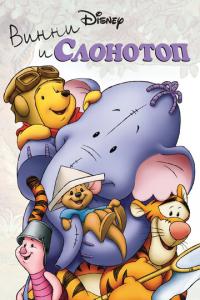 Винни и Слонотоп онлайн