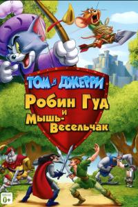 Том и Джерри: Робин Гуд и Мышь-Весельчак онлайн