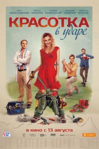 смотреть Красотка в ударе