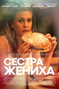 смотреть Сестра жениха