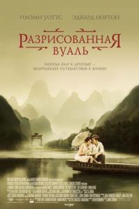Разрисованная вуаль онлайн
