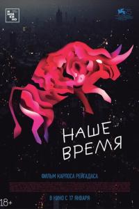смотреть Наше время