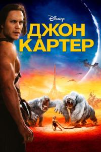 смотреть Джон Картер