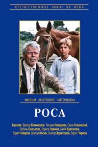 Роса онлайн