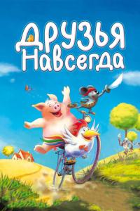 смотреть Друзья навсегда