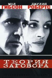 Теория заговора онлайн