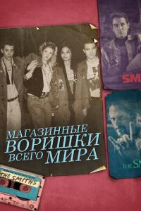 Магазинные воришки всего мира онлайн