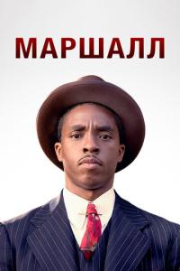 Маршалл онлайн