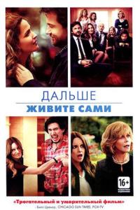 смотреть Дальше живите сами