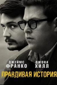 смотреть Правдивая история