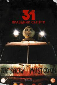 смотреть 31: Праздник смерти