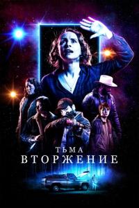 смотреть Тьма: Вторжение