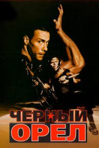 смотреть Черный орел