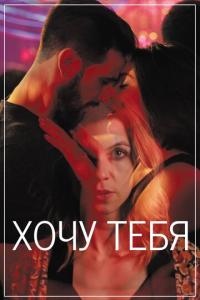смотреть Хочу тебя