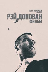 смотреть Рэй Донован: Фильм