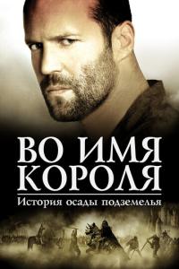 смотреть Во имя короля: История осады подземелья