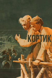 смотреть Кортик