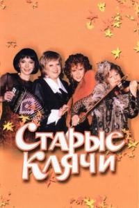 смотреть Старые клячи
