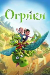 смотреть Огрики