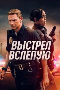 смотреть Выстрел вслепую