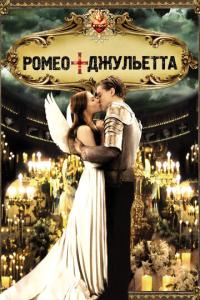 Ромео + Джульетта онлайн