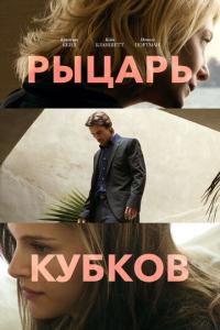 смотреть Рыцарь кубков
